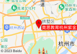 竞思教育杭州紫金港校区