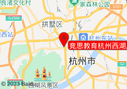 竞思教育杭州西湖广场校区
