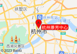 杭州景芳中心