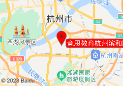 竞思教育杭州滨和路校区