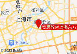 竞思教育上海东方路校区