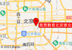 竞思教育北京崇文门校区