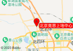 北京竞思上地中心