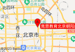竞思教育北京朝阳门校区