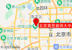 北京竞思首师大中心