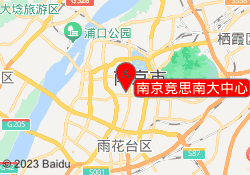 南京竞思南大中心