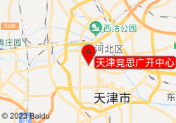 天津竞思广开中心