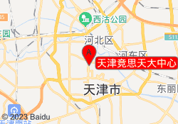 天津竞思天大中心