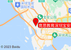 竞思教育深圳宝安校区