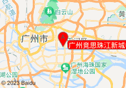 广州竞思珠江新城中心