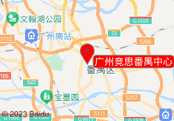广州竞思番禺中心