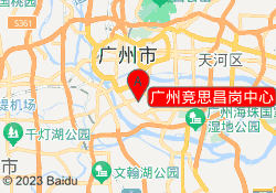 广州竞思昌岗中心