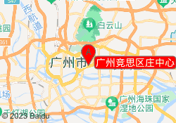广州竞思区庄中心