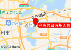 竞思教育苏州园校区
