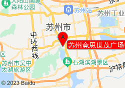 苏州竞思世茂广场中心