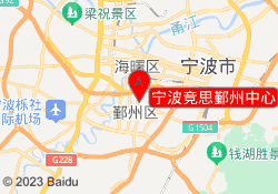 宁波竞思鄞州中心