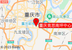 重庆竞思南坪中心