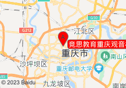 竞思教育重庆观音桥校区