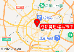 成都竞思骡马市中心