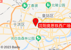 沈阳竞思铁西广场中心