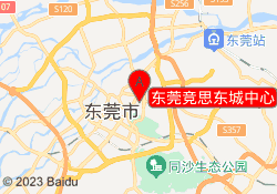 东莞竞思东城中心