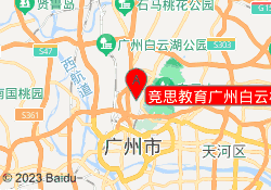 竞思教育广州白云校区