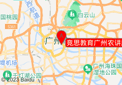 竞思教育广州农讲所校区