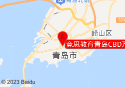 竞思教育青岛CBD万达校区