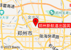 郑州新航道出国英语培训中孚校区