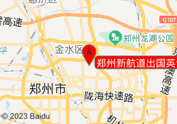郑州新航道出国英语培训经三校区