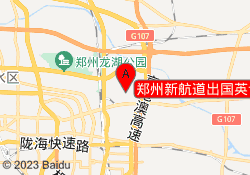 郑州新航道出国英语培训龙子湖校区
