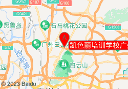 凯色丽培训学校广州白云校区