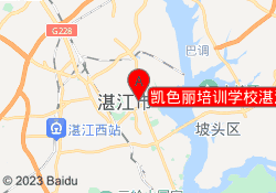 凯色丽培训学校湛江赤坎校区