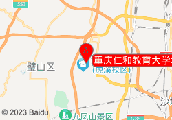 重庆仁和教育大学城校区