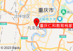 重庆仁和教育杨家坪校区