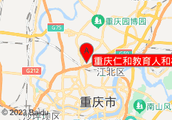 重庆仁和教育人和校区