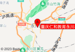 重庆仁和教育永川校区