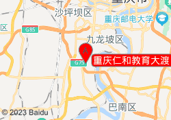 重庆仁和教育大渡口校区