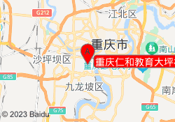 重庆仁和教育大坪校区