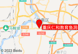 重庆仁和教育鱼洞校区