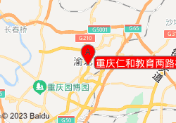 重庆仁和教育两路校区