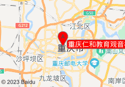 重庆仁和教育观音桥校区