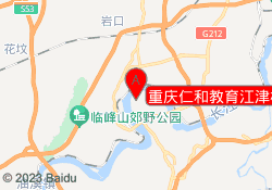 重庆仁和教育江津校区