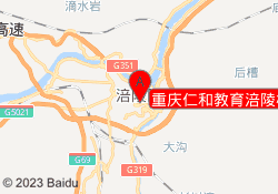 重庆仁和教育涪陵校区
