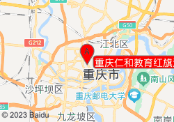 重庆仁和教育红旗河沟校区