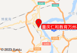 重庆仁和教育万州校区