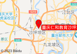 重庆仁和教育沙坪坝校区