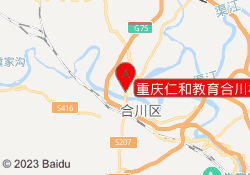 重庆仁和教育合川校区