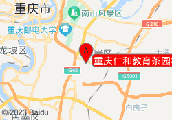 重庆仁和教育茶园校区