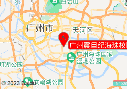 广州震旦纪海珠校区